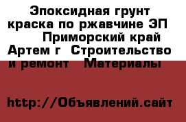 Эпоксидная грунт-краска по ржавчине ЭП-0199 - Приморский край, Артем г. Строительство и ремонт » Материалы   